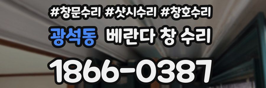 광석동 베란다 창 수리