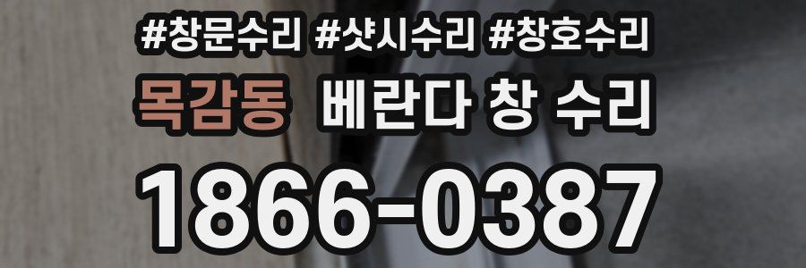 목감동 베란다 창 수리