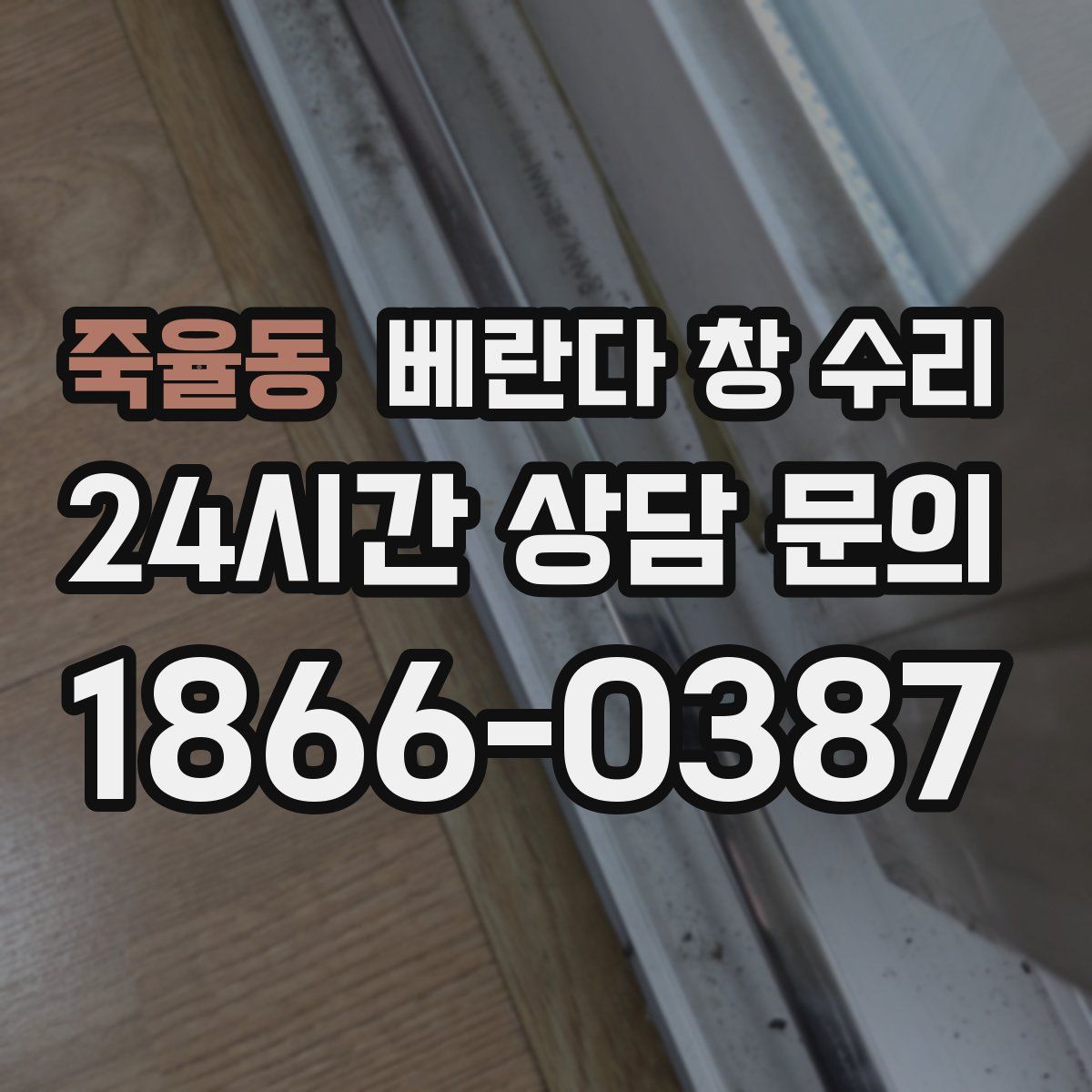 죽율동 베란다 창 수리