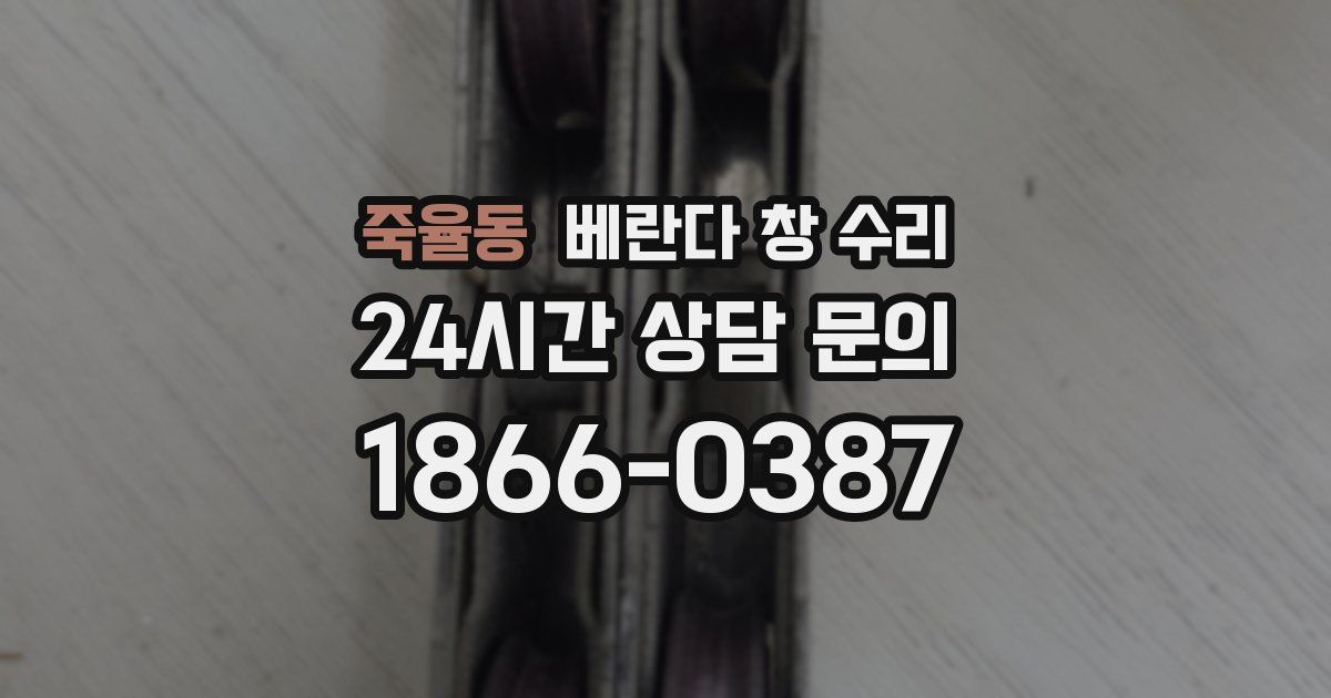 죽율동 베란다 창 수리