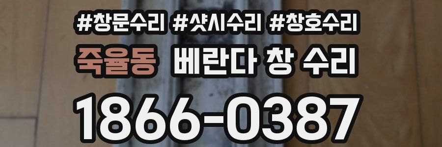 죽율동 베란다 창 수리