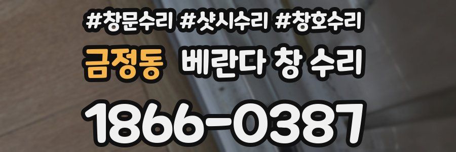 금정동 베란다 창 수리