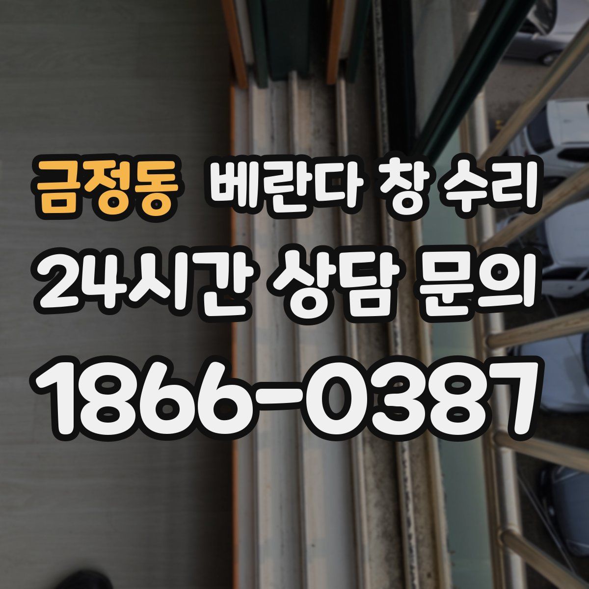 금정동 베란다 창 수리