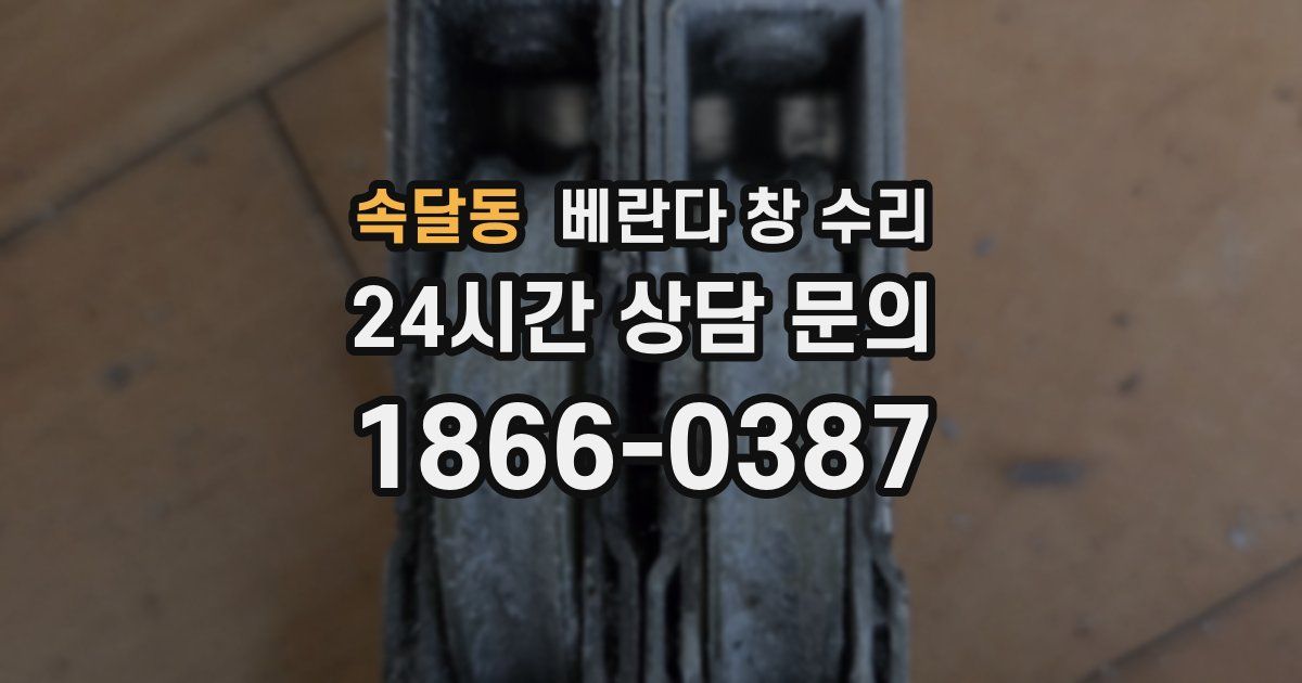 속달동 베란다 창 수리