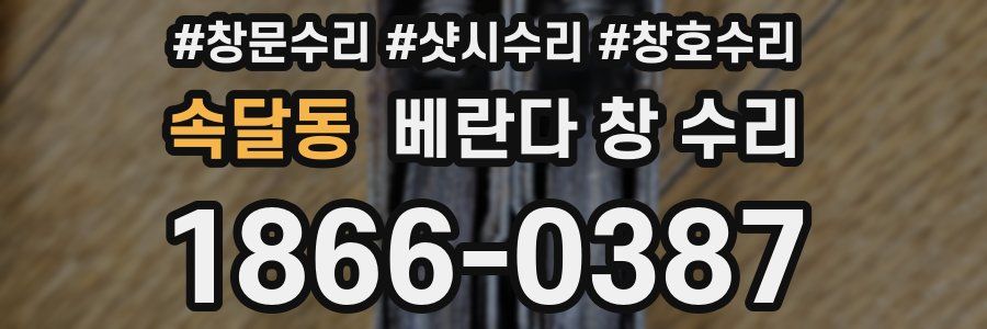 속달동 베란다 창 수리
