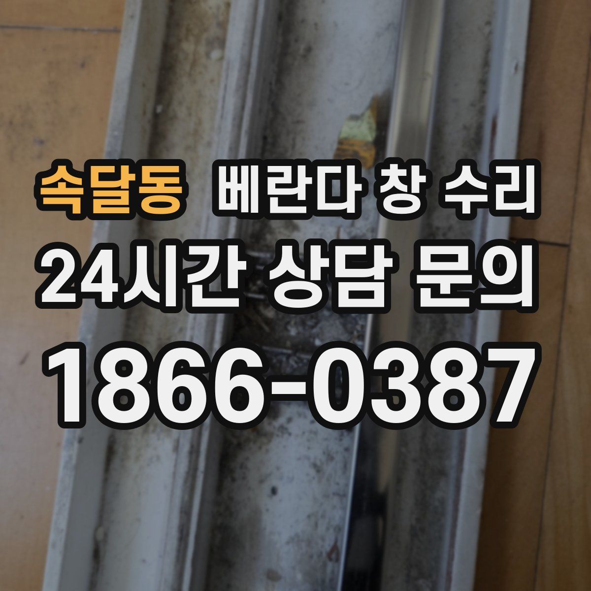 속달동 베란다 창 수리