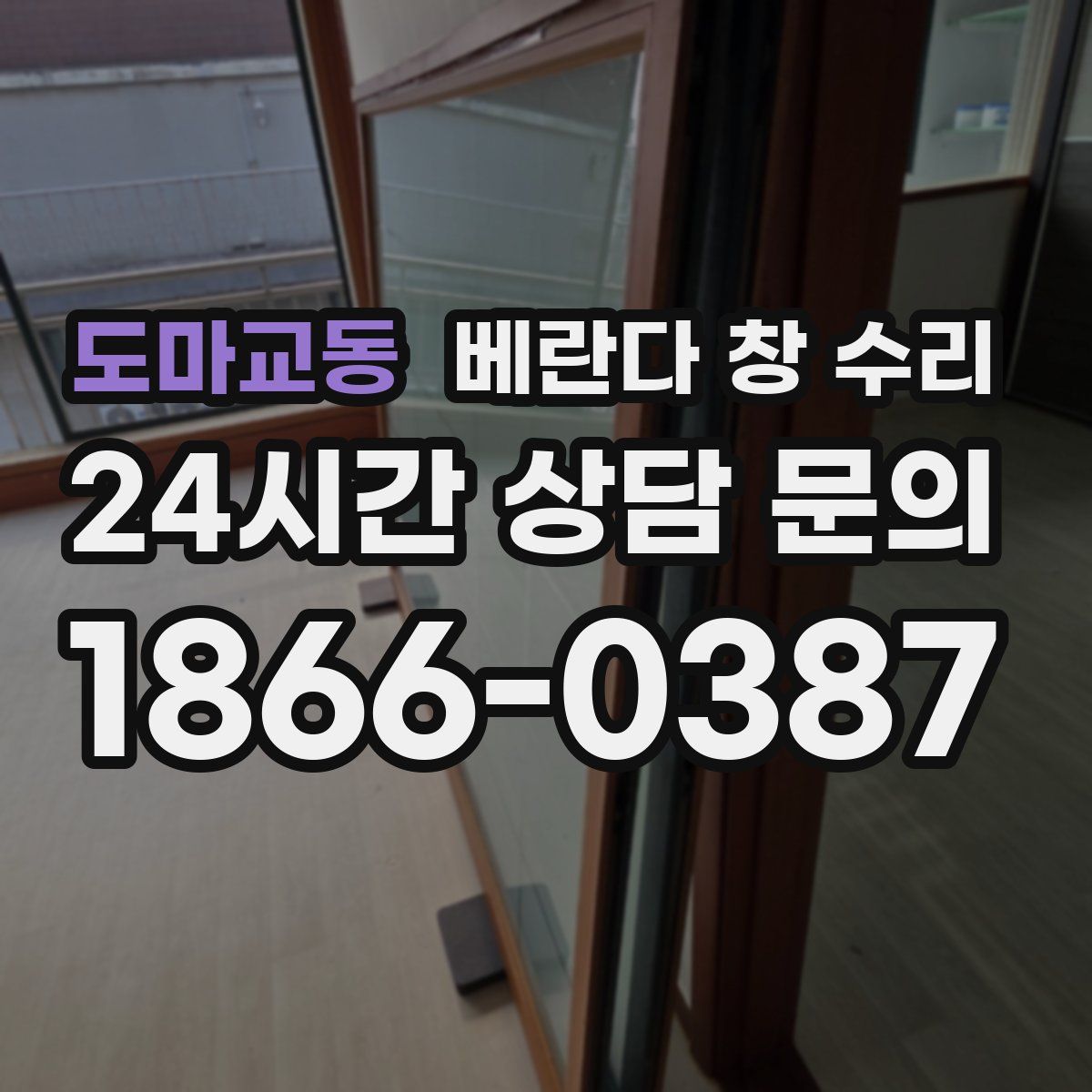 도마교동 베란다 창 수리