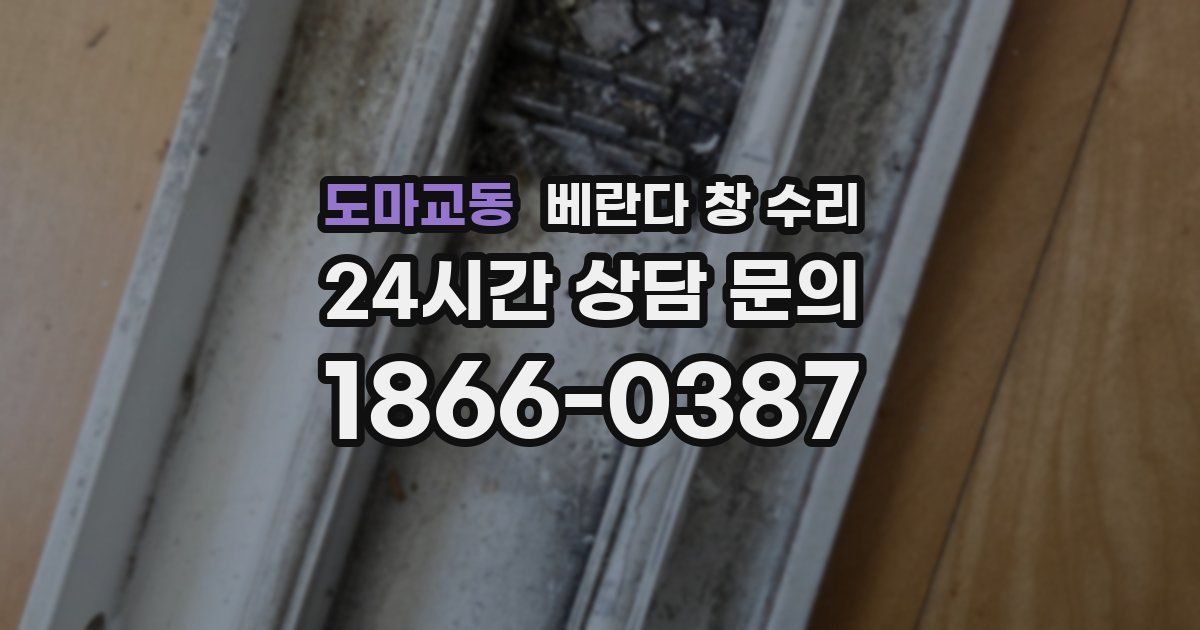 도마교동 베란다 창 수리