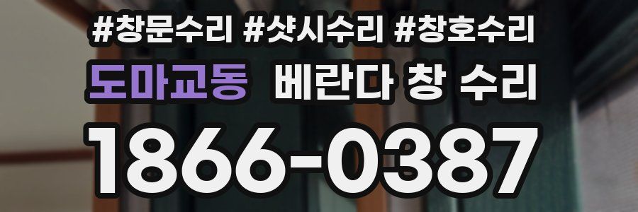 도마교동 베란다 창 수리