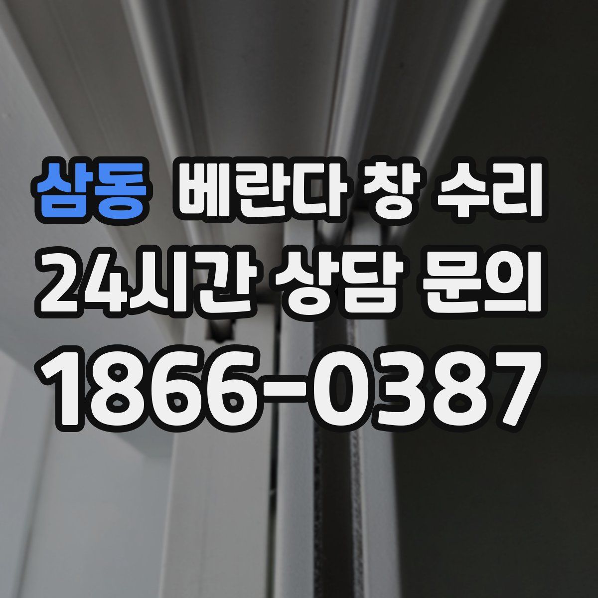 삼동 베란다 창 수리