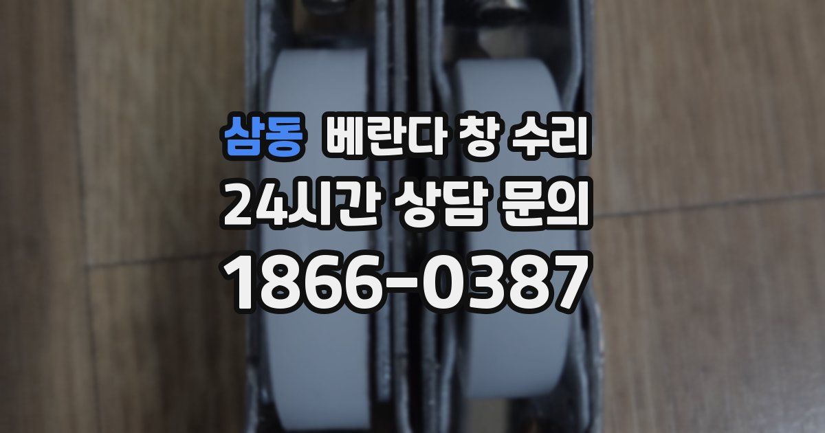 삼동 베란다 창 수리