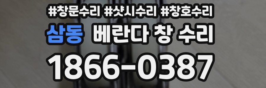 삼동 베란다 창 수리