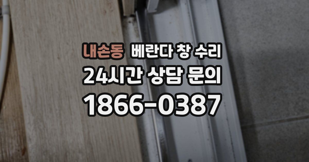 내손동 베란다 창 수리