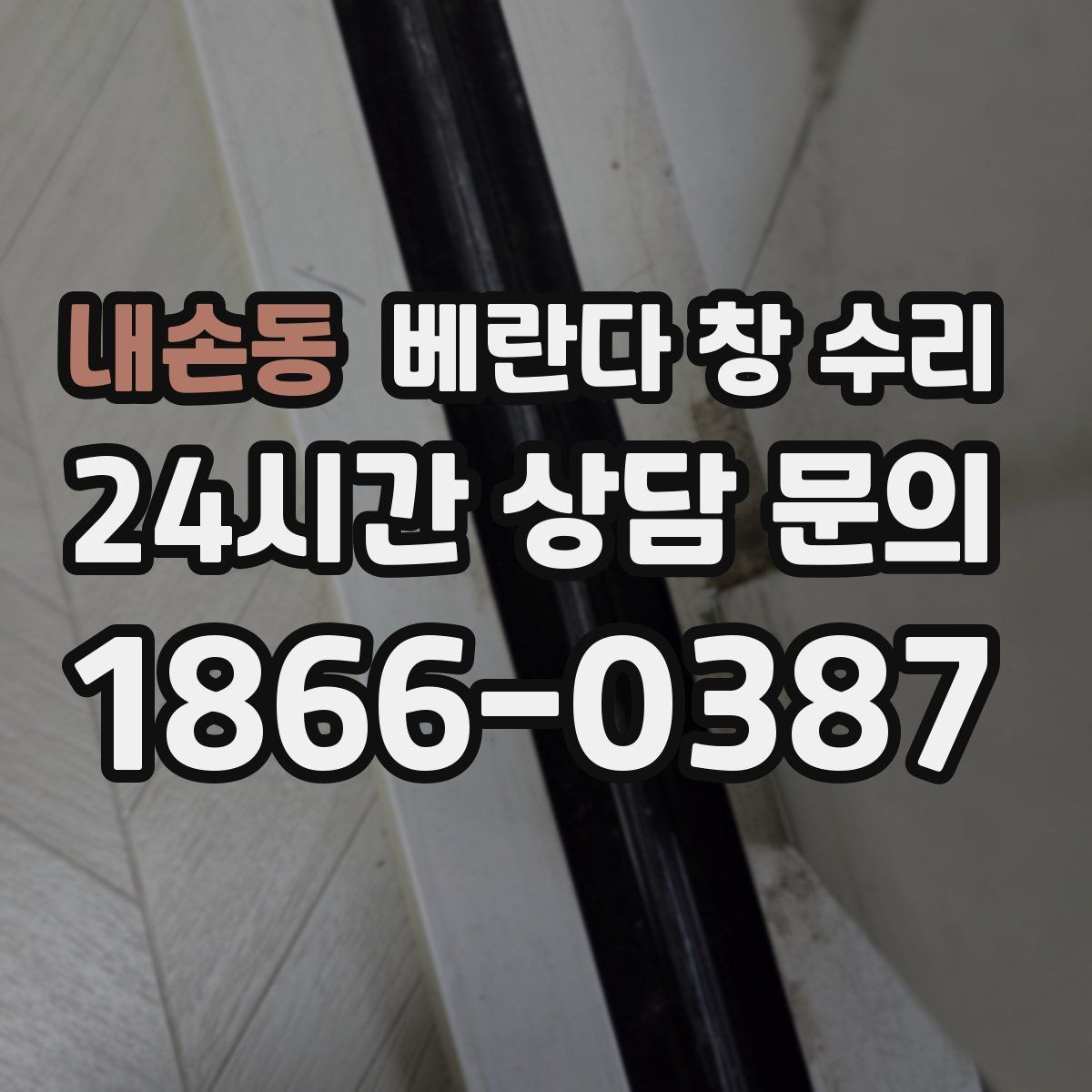내손동 베란다 창 수리