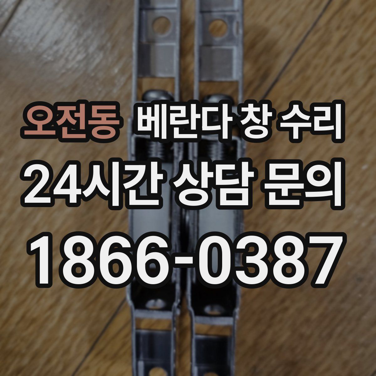 오전동 베란다 창 수리