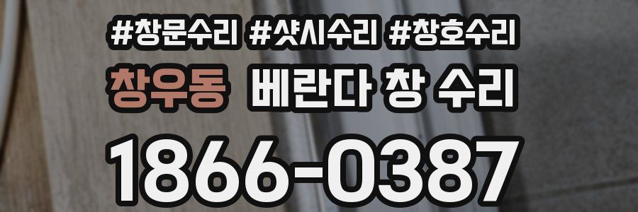 창우동 베란다 창 수리