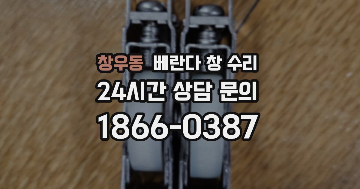창우동 베란다 창 수리