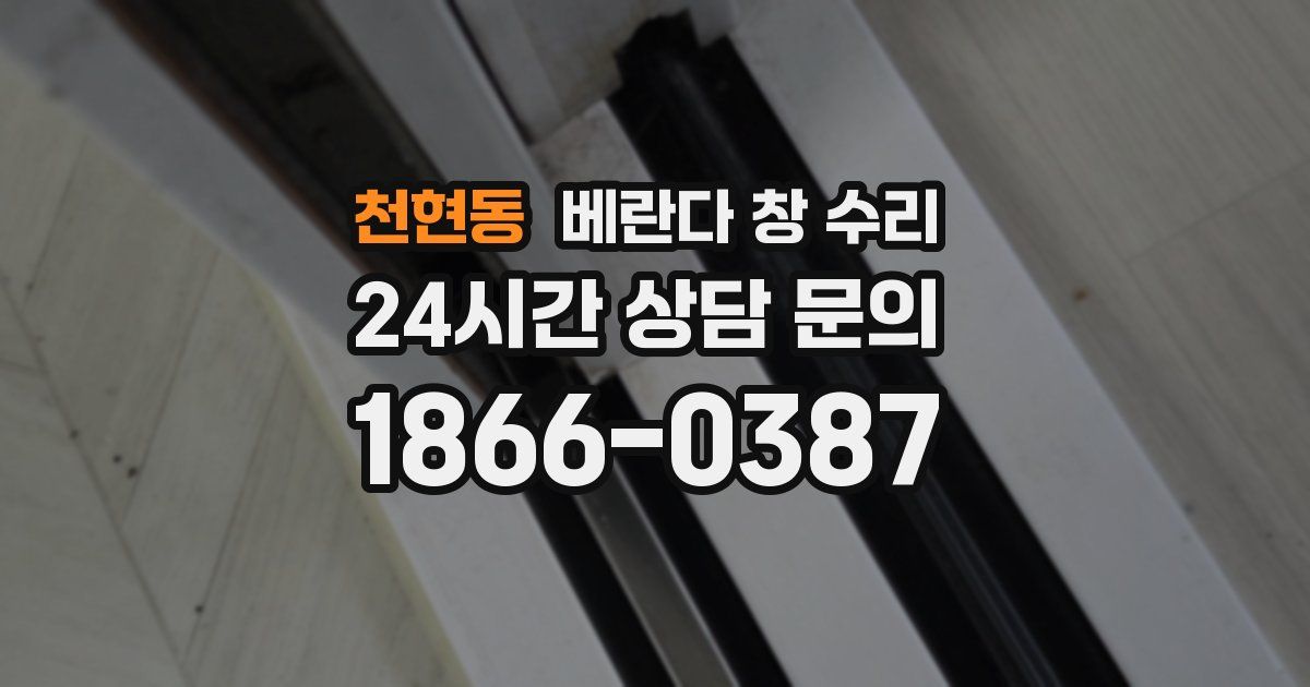 천현동 베란다 창 수리