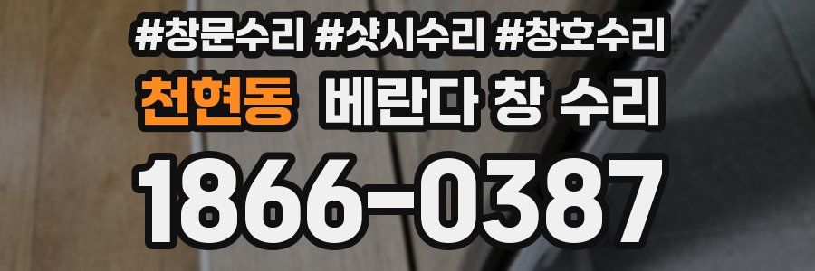 천현동 베란다 창 수리