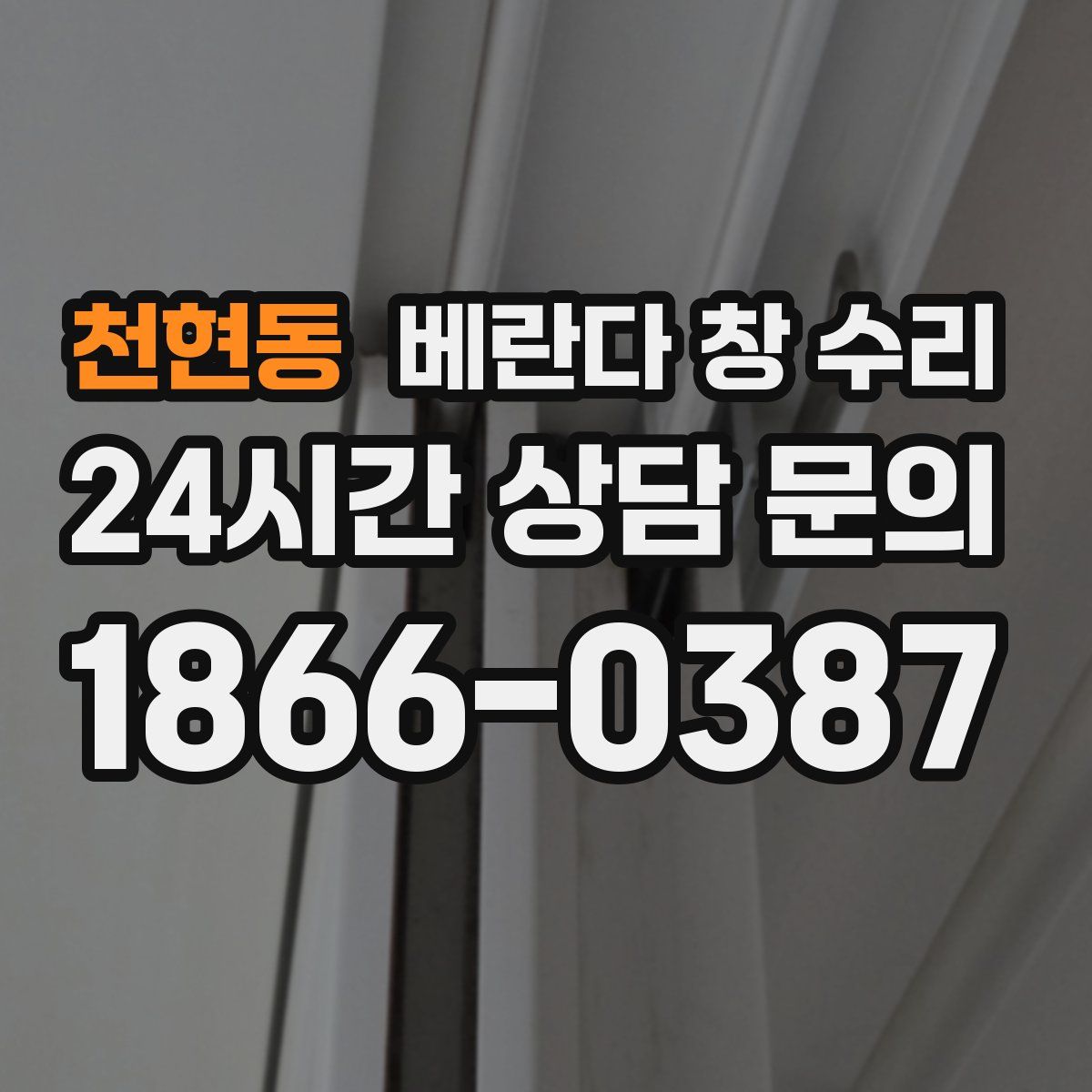 천현동 베란다 창 수리