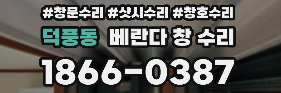 덕풍동 베란다 창 수리