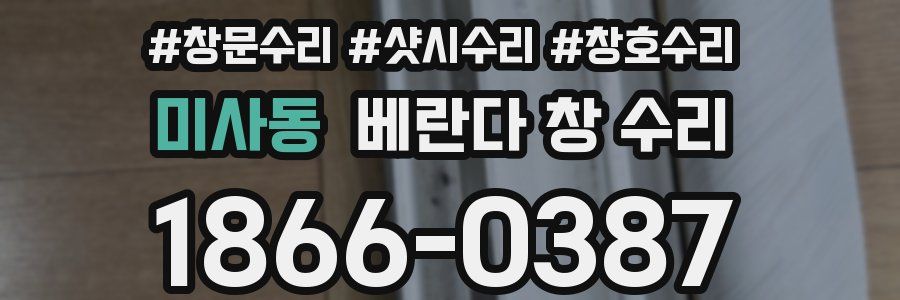 미사동 베란다 창 수리