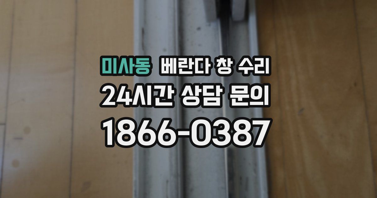 미사동 베란다 창 수리
