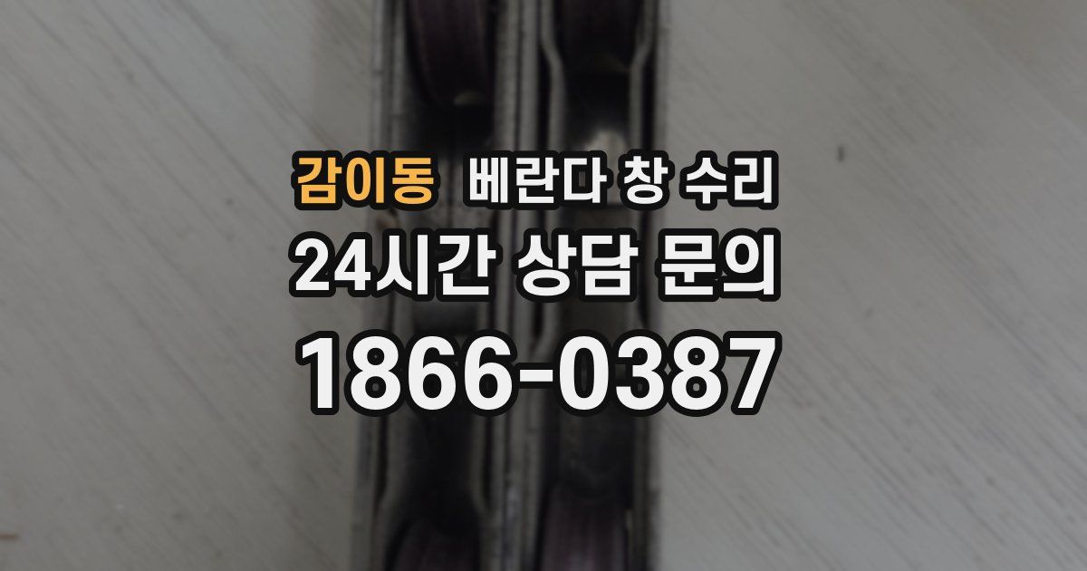 감이동 베란다 창 수리