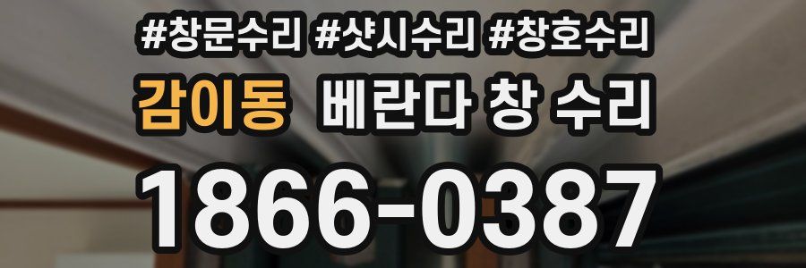 감이동 베란다 창 수리