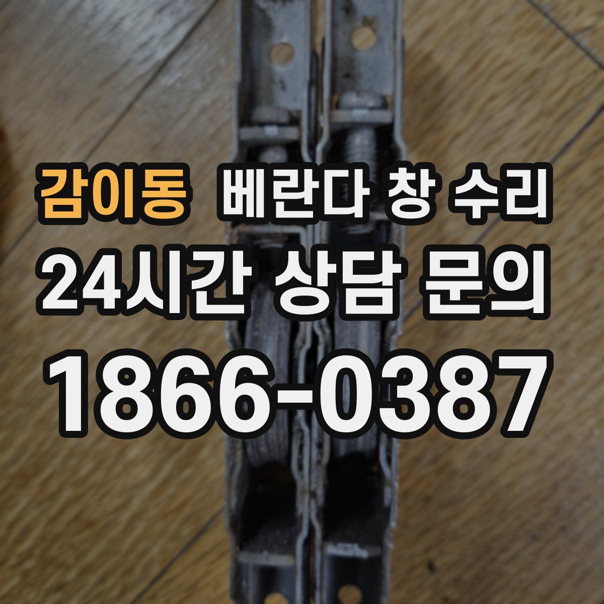 감이동 베란다 창 수리