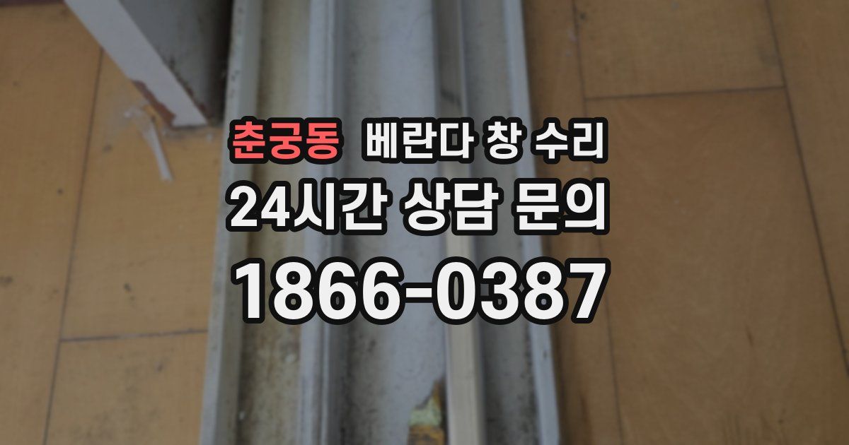 춘궁동 베란다 창 수리