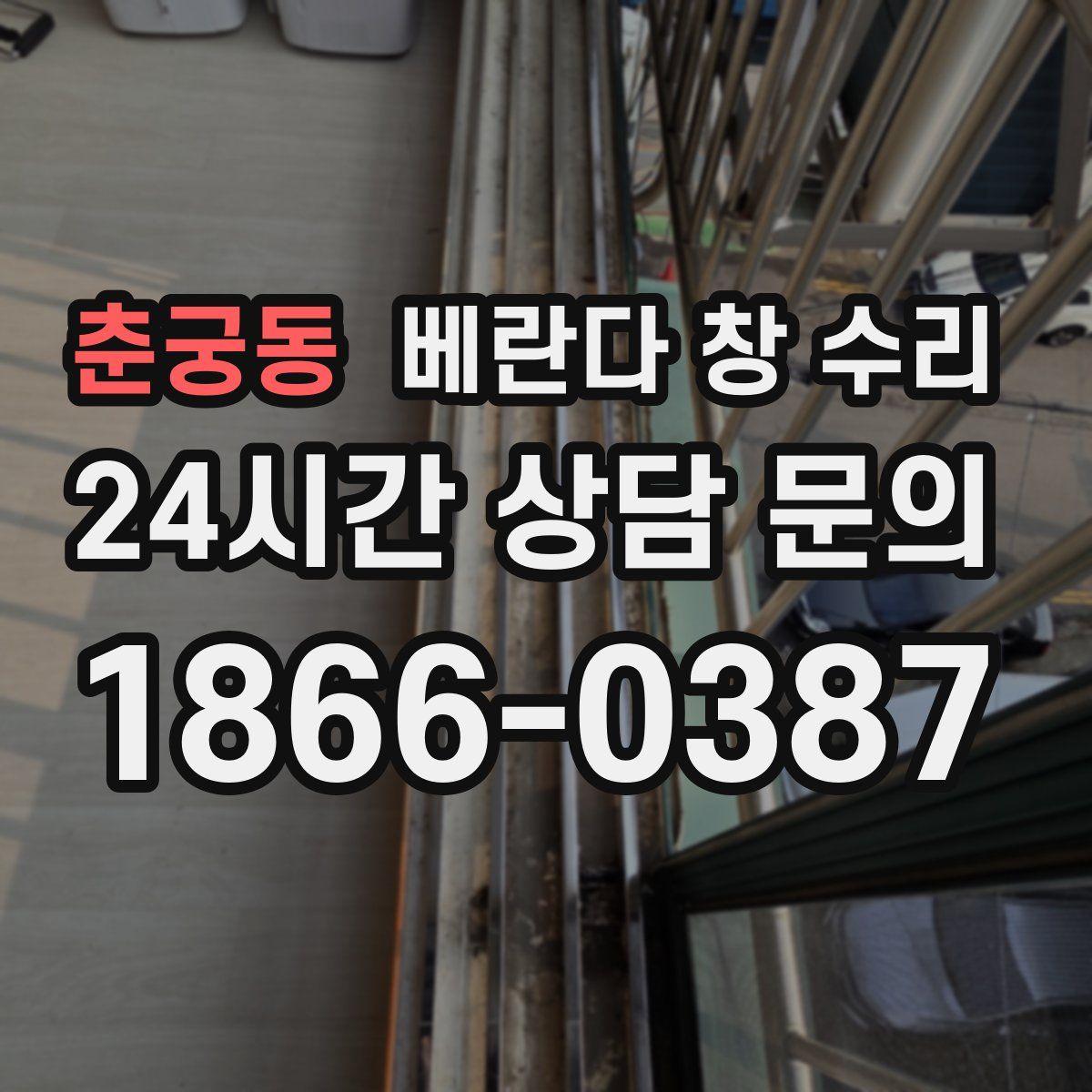 춘궁동 베란다 창 수리