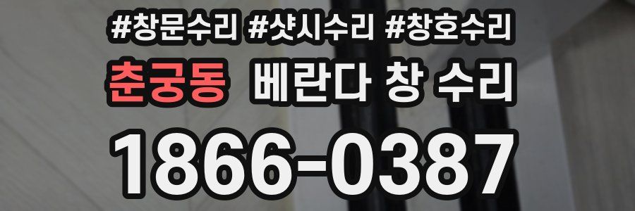 춘궁동 베란다 창 수리