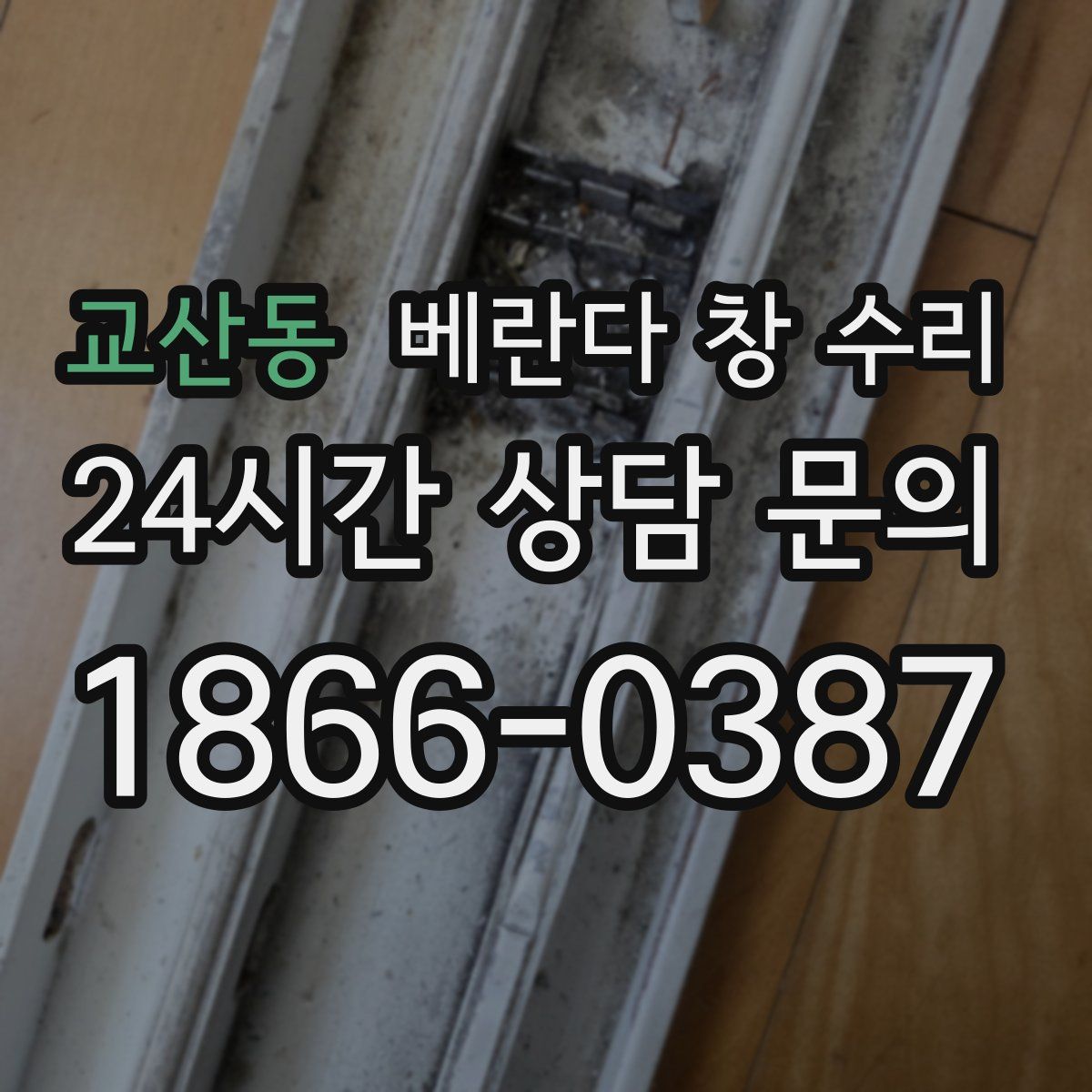 교산동 베란다 창 수리