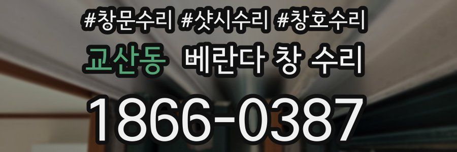 교산동 베란다 창 수리