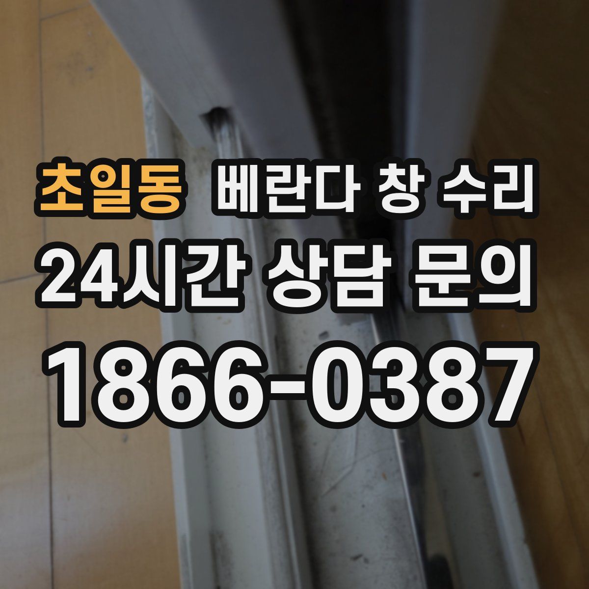 초일동 베란다 창 수리