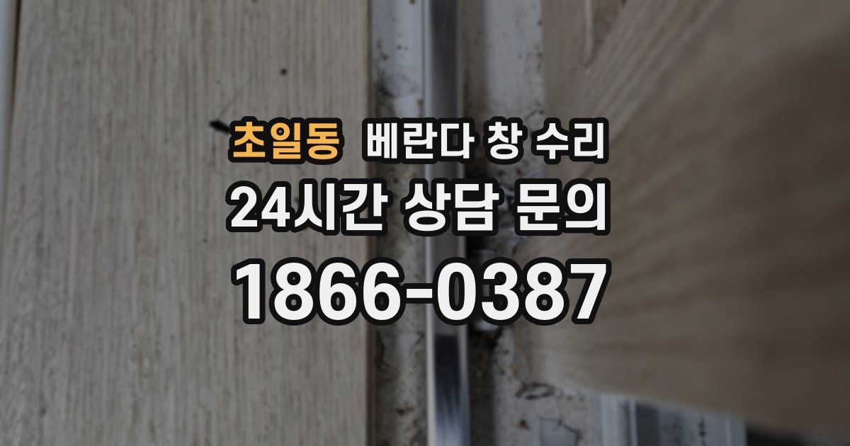 초일동 베란다 창 수리