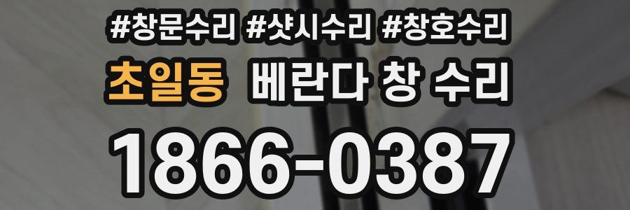 초일동 베란다 창 수리