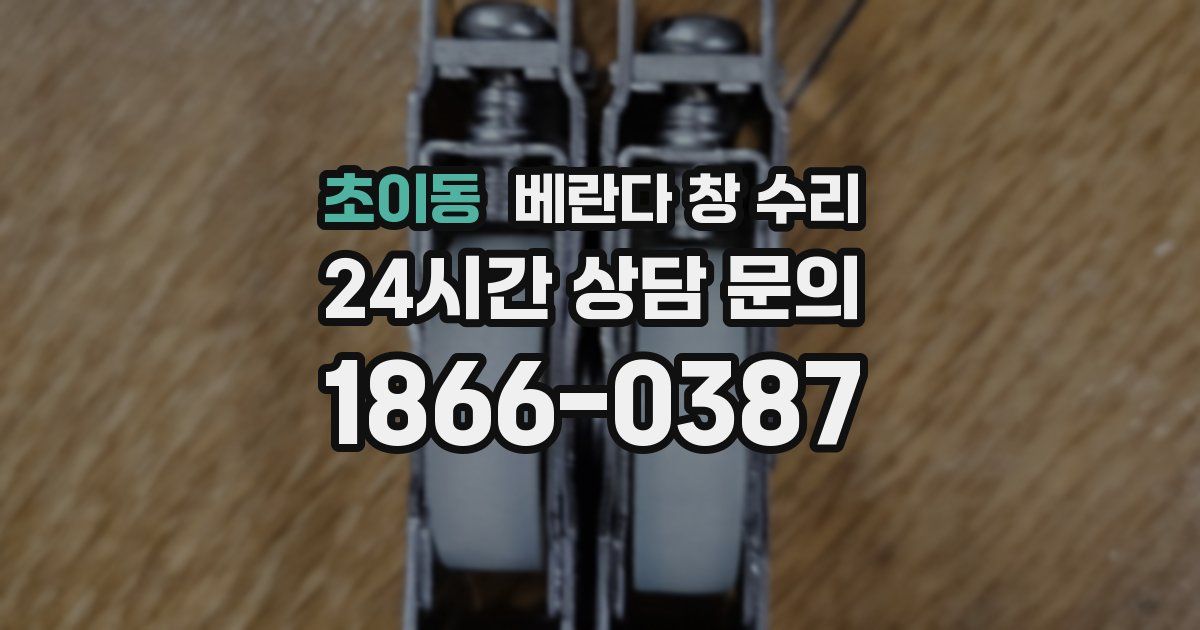 초이동 베란다 창 수리