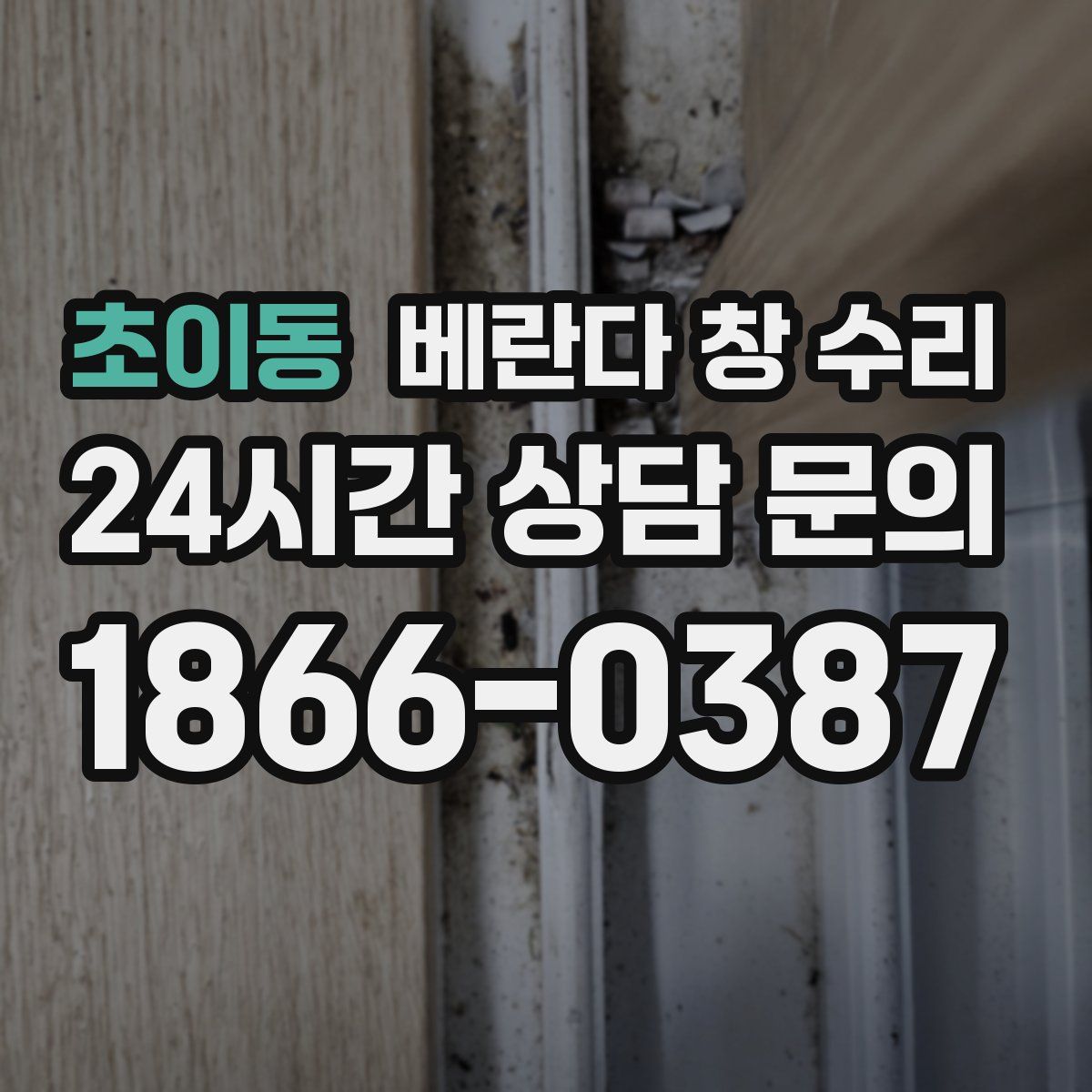 초이동 베란다 창 수리