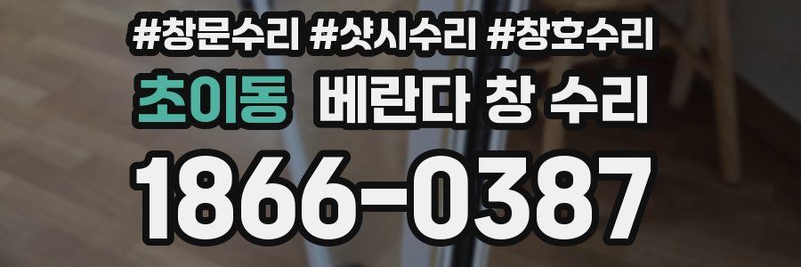 초이동 베란다 창 수리