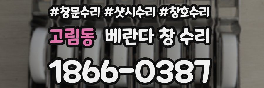 고림동 베란다 창 수리