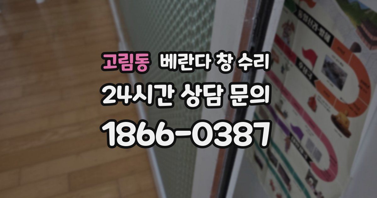 고림동 베란다 창 수리