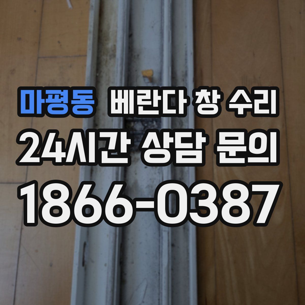 마평동 베란다 창 수리
