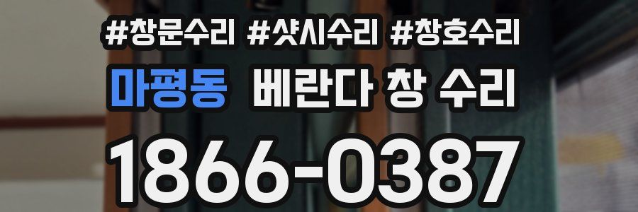 마평동 베란다 창 수리