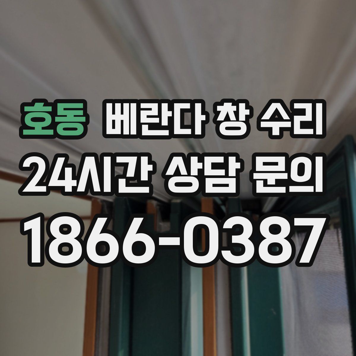 호동 베란다 창 수리