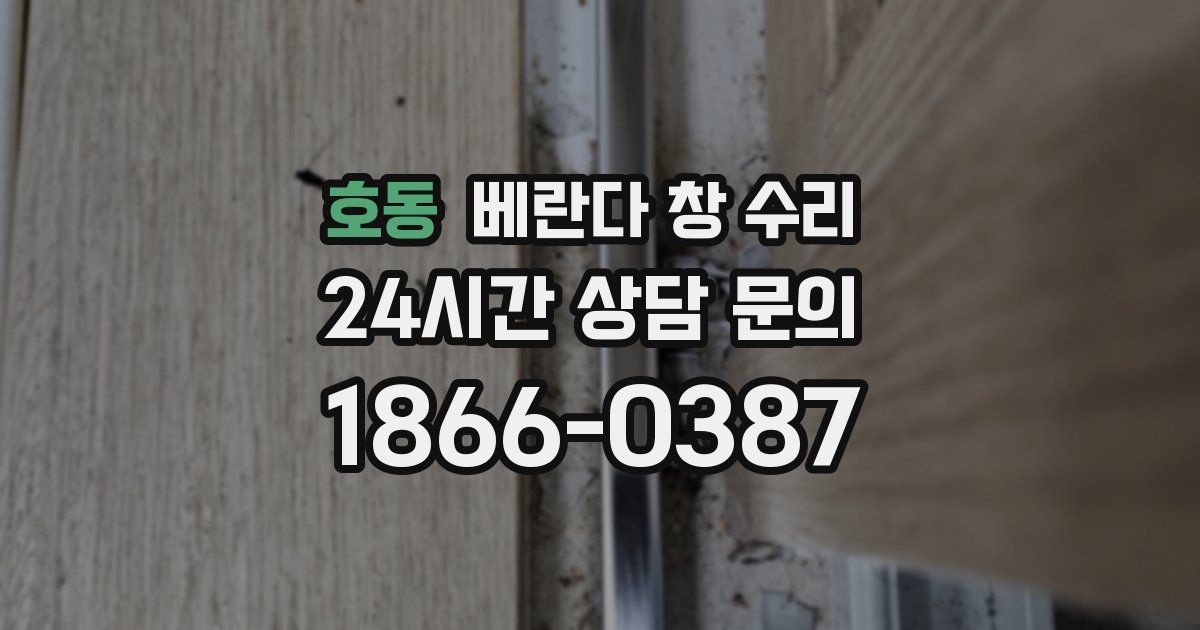 호동 베란다 창 수리