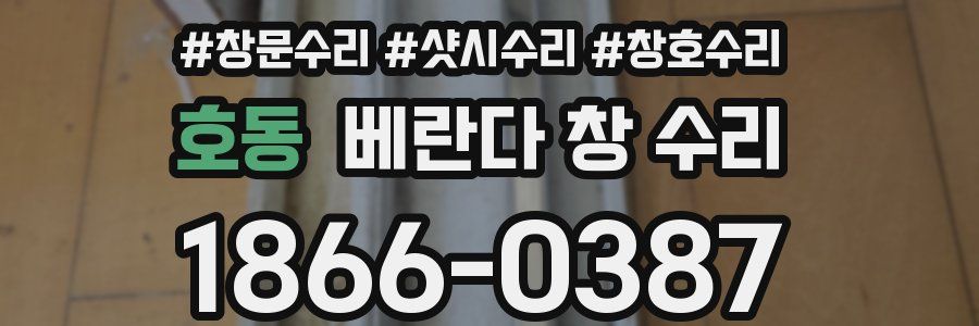호동 베란다 창 수리