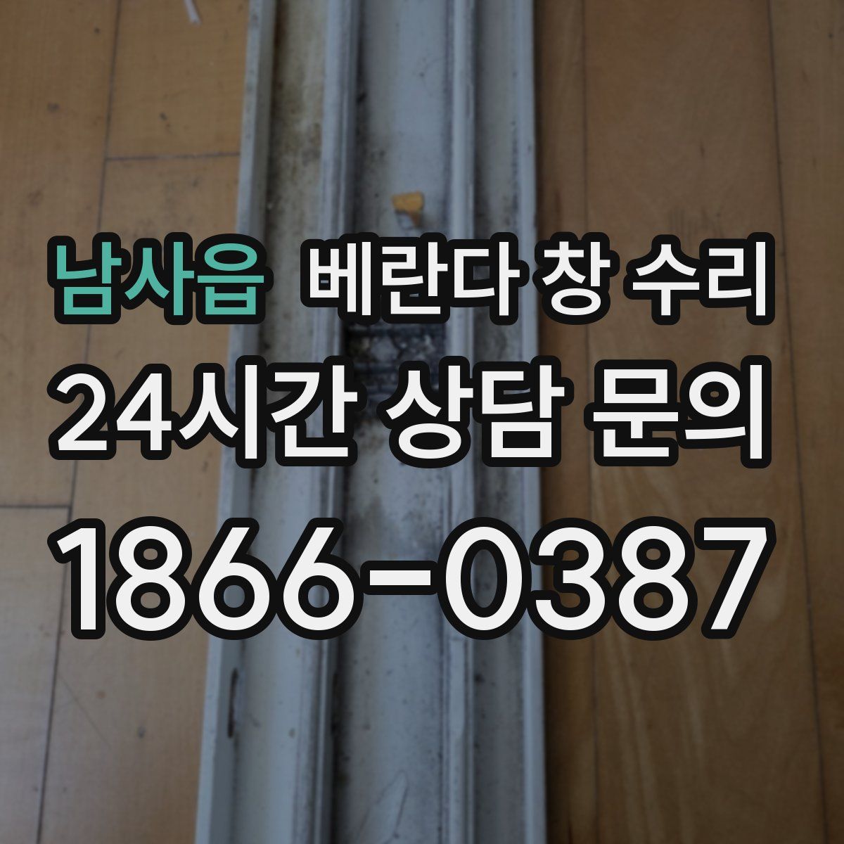 남사읍 베란다 창 수리