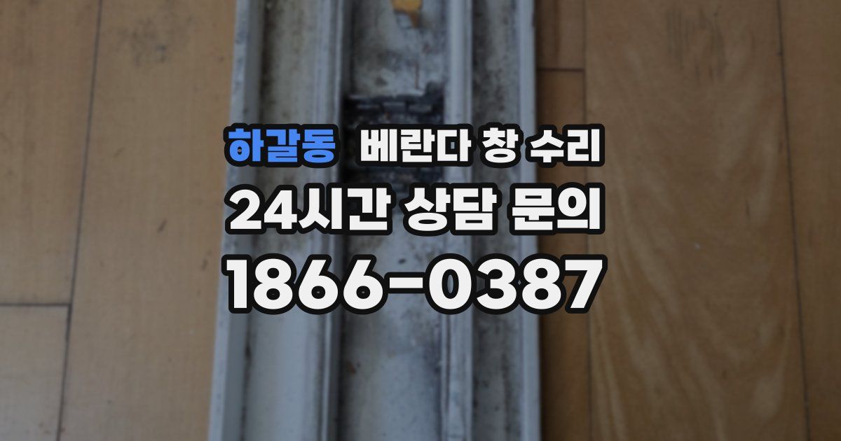 하갈동 베란다 창 수리